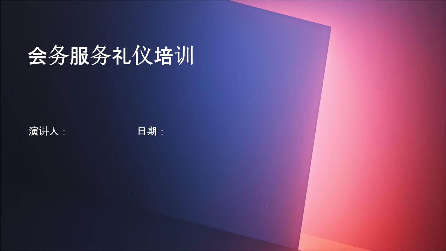會展會務服務禮儀培訓 塑造專業形象，提升服務質量