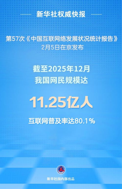 互聯網普及率超80% 數智生活向“新”而行，向“好”發展